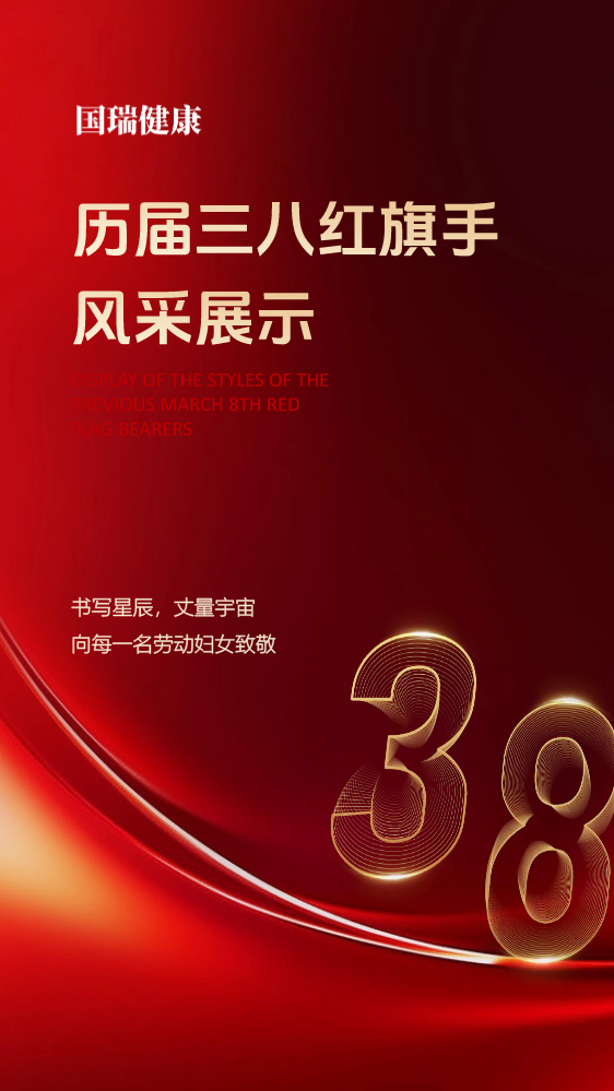 国瑞健康历届三八红旗手 风采展示