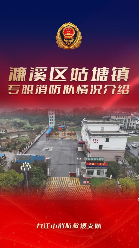 九江市濂溪区姑塘镇专职消防队