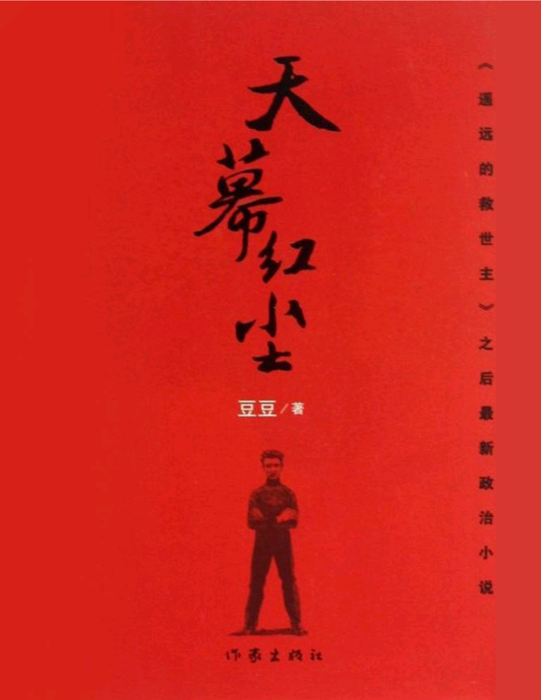 天幕红尘 by豆豆/彼岸熙