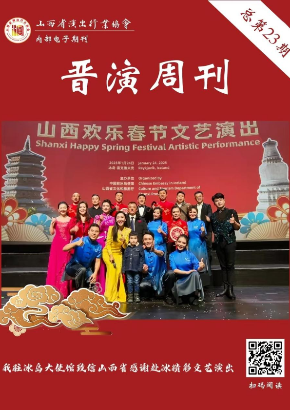 《晋演周刊》第23期