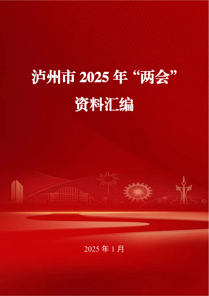 泸州市2025年“两会”资料汇编