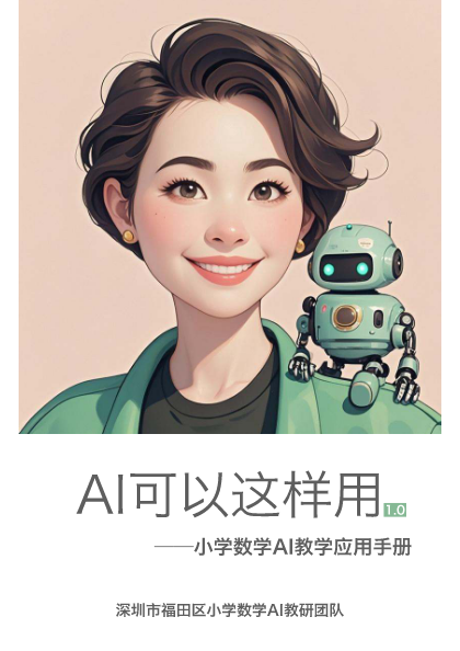 AI可以这样用——小学数学AI教学应用手册