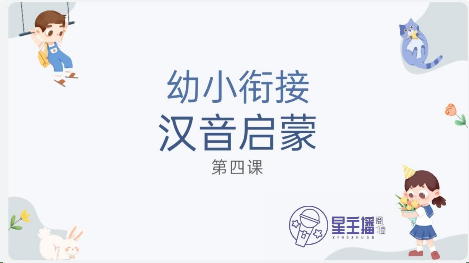 拼音第四课---拼读（ao ou iu ）