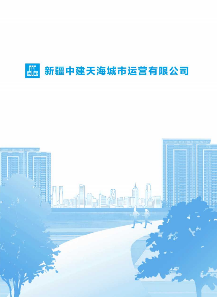中建新疆天海城市运营有限公司