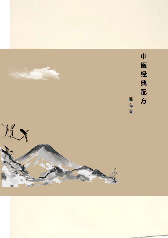 台湾中医倪海厦经典配方