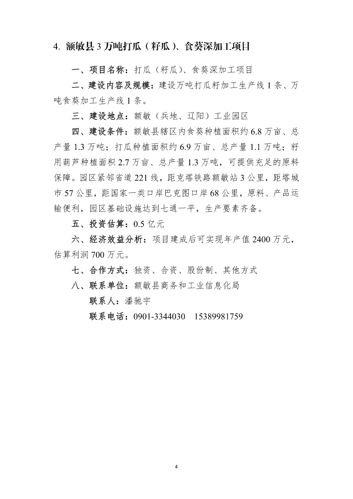 额敏县3万吨打瓜（籽瓜）、食葵深加工项目