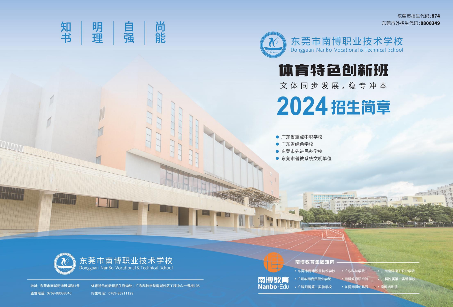 东莞市南博体育特长生招生简章