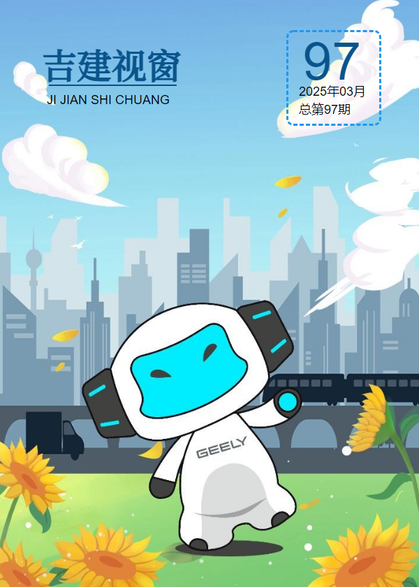 《吉建视窗》97期