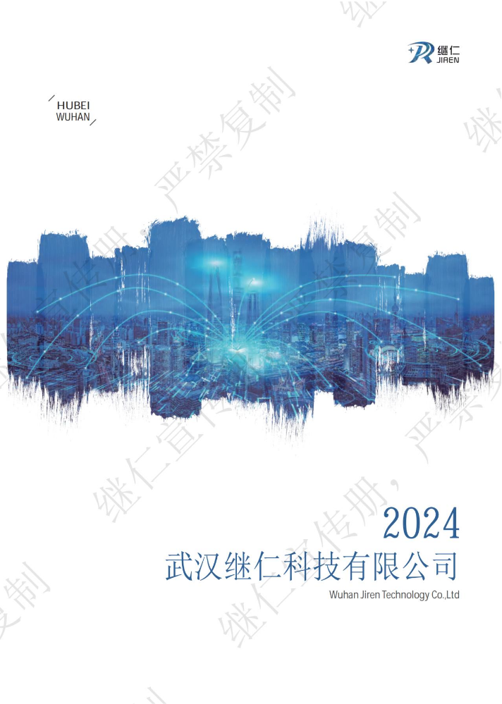 [1210]武汉继仁科技有限公司-企业宣传册2024版