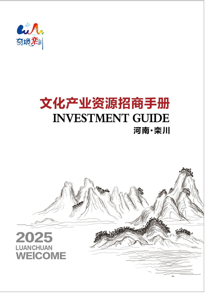 栾川县文化产业资源招商手册