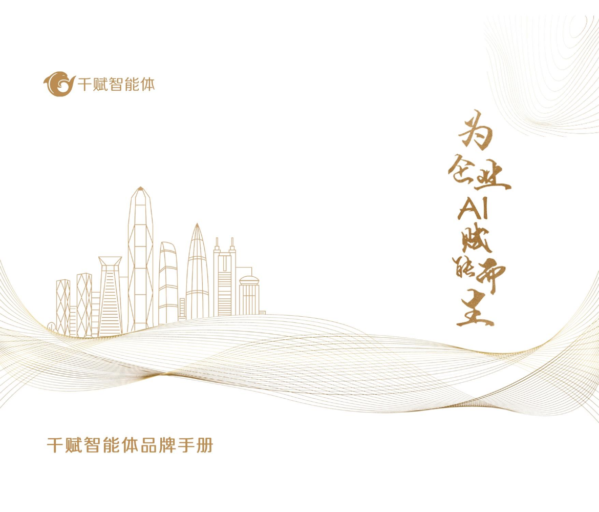 千赋智能体品牌手册（单页）