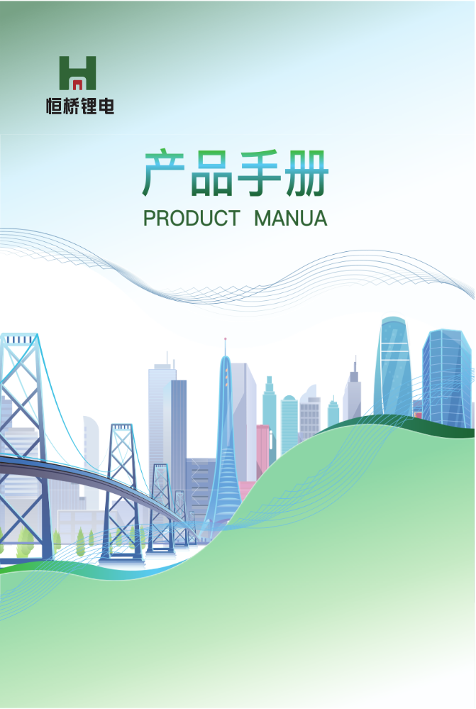 恒桥锂电画册