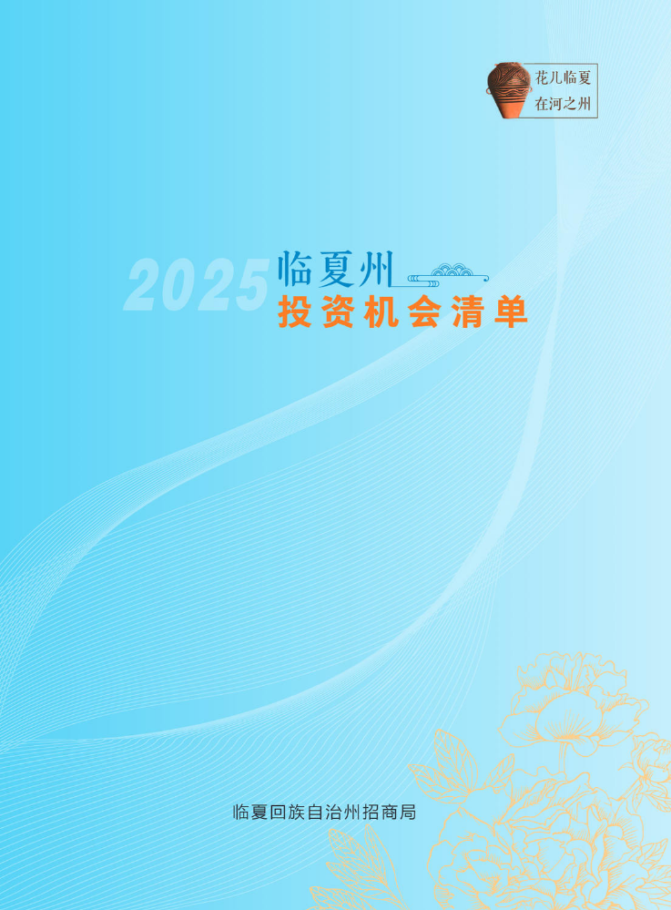 2024年临夏州投资机会清单-项目版（2025）