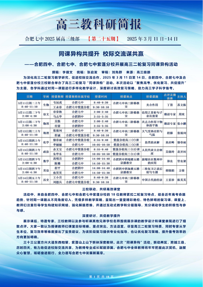 高三教研简报 高三同课异构活动