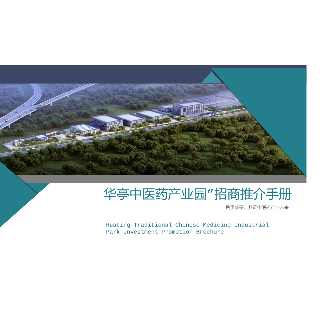 华亭中医药产业园”招商推介手册