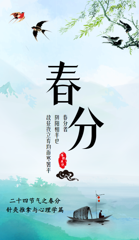 二十四节气之春分 针灸推拿与心理学篇