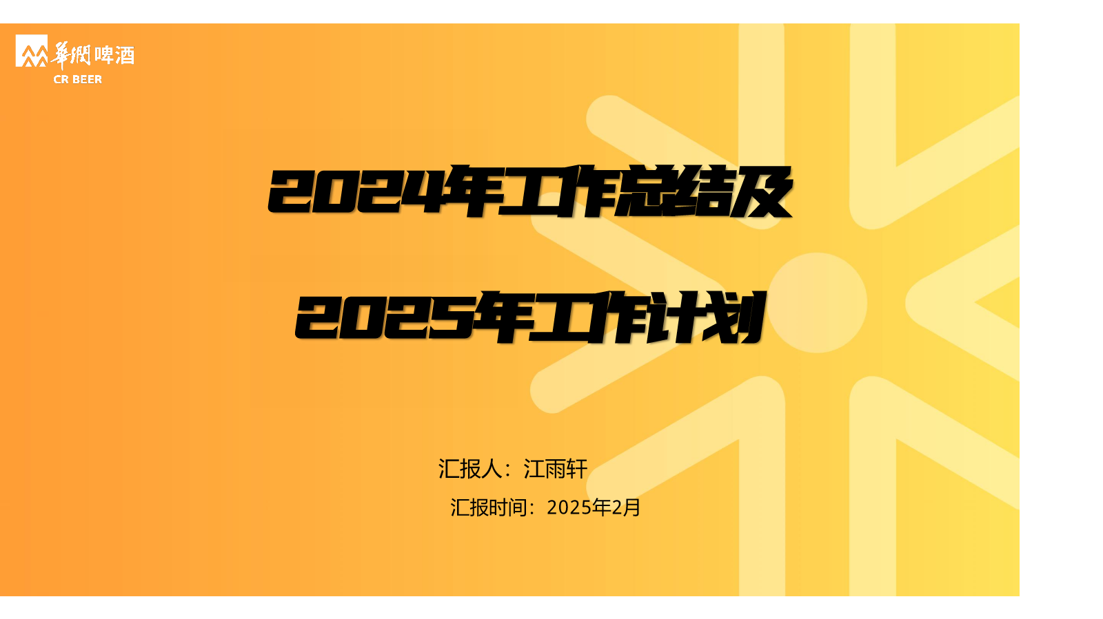 江雨轩2024年工作总结和2025年工作计划