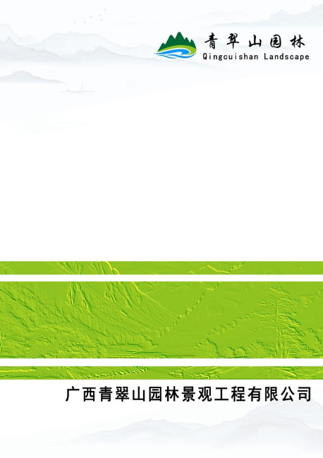 青翠山园林
