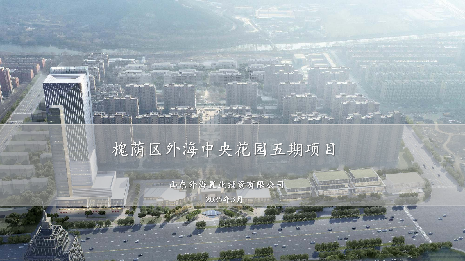 11-外海中央花园五期项目招商简介