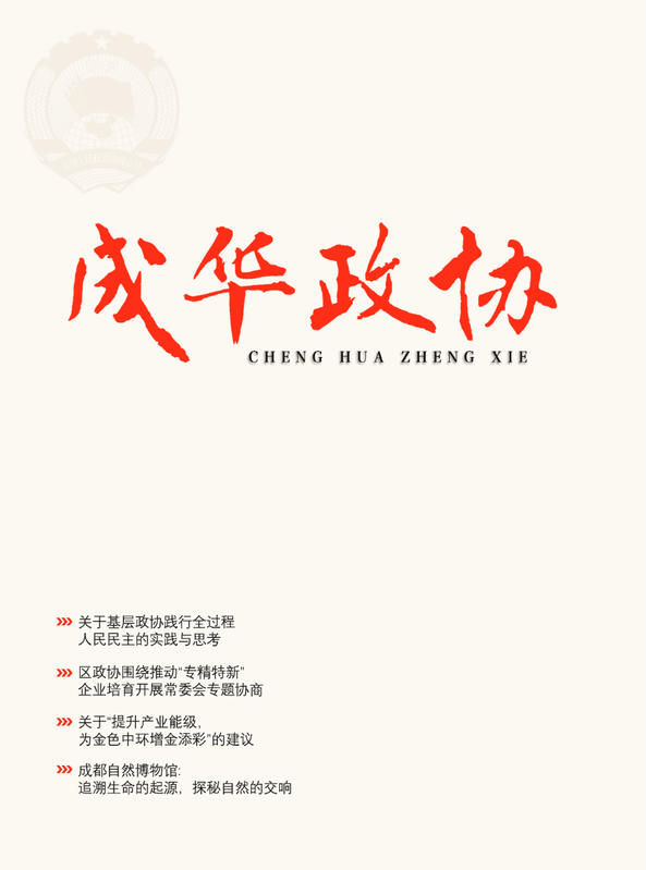 《成华政协》2023年刊