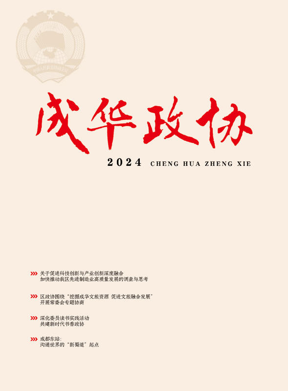 《成华政协》2024年刊