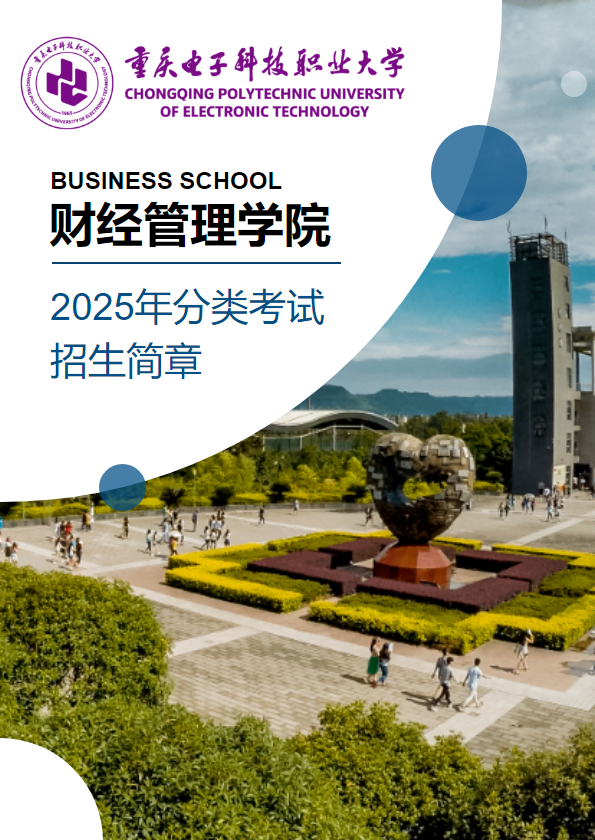 重电财经管理学院2025年分类考试招生宣传