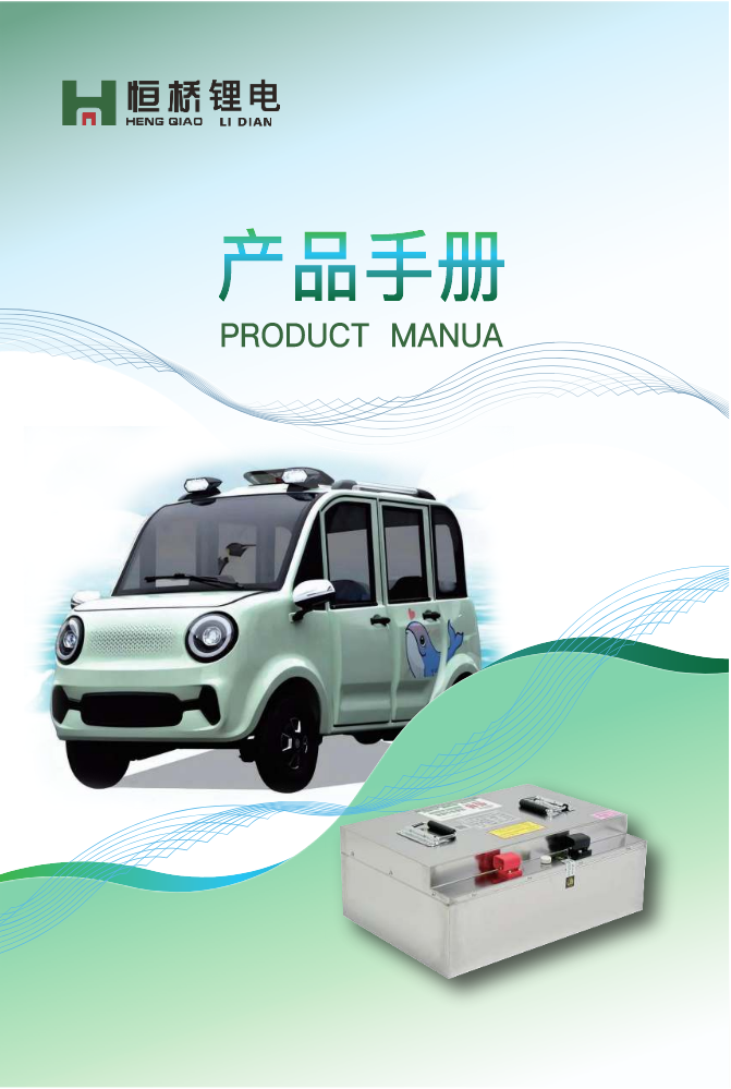 恒桥锂电产品手册