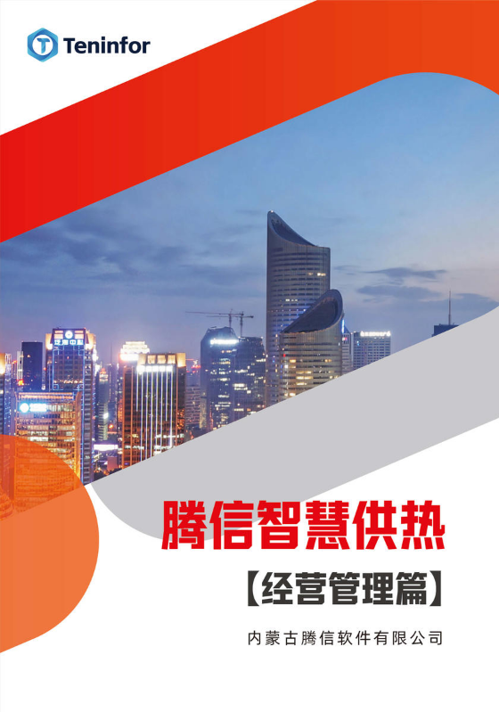 腾信智慧供热 经营管理篇