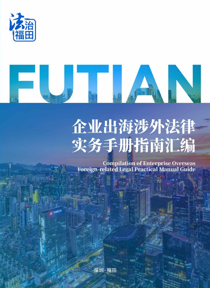 企业出海涉外法律实务手册指南汇编上册