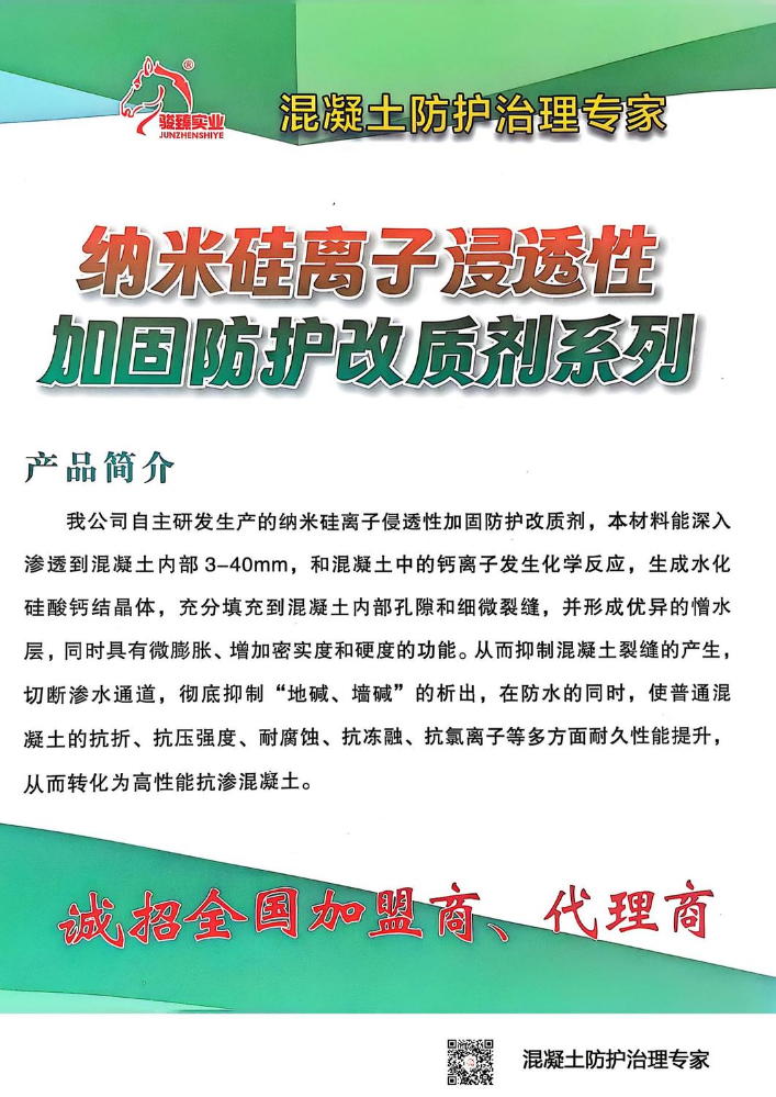 纳米硅离子浸透性加固防护改质剂系列