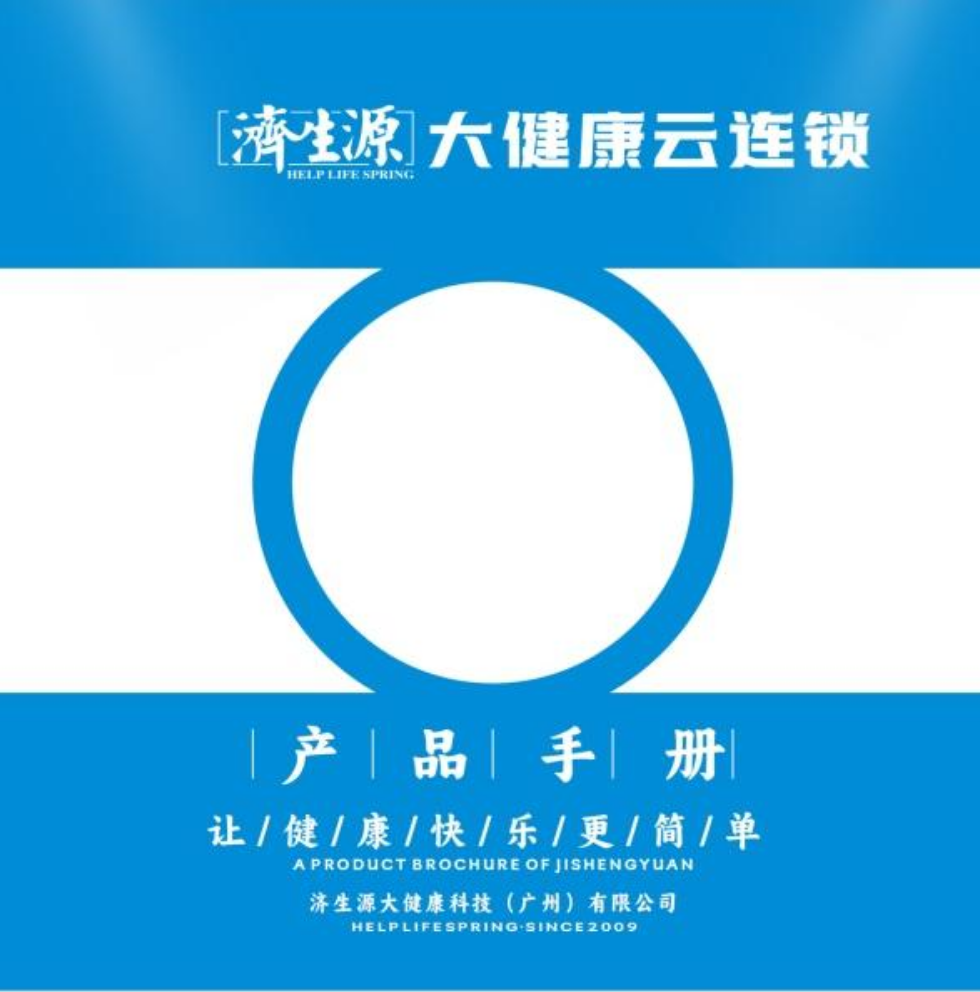 济生源产品手册
