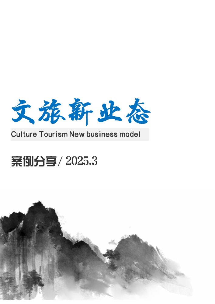 《文旅新业态》系列期刊—2025年3月