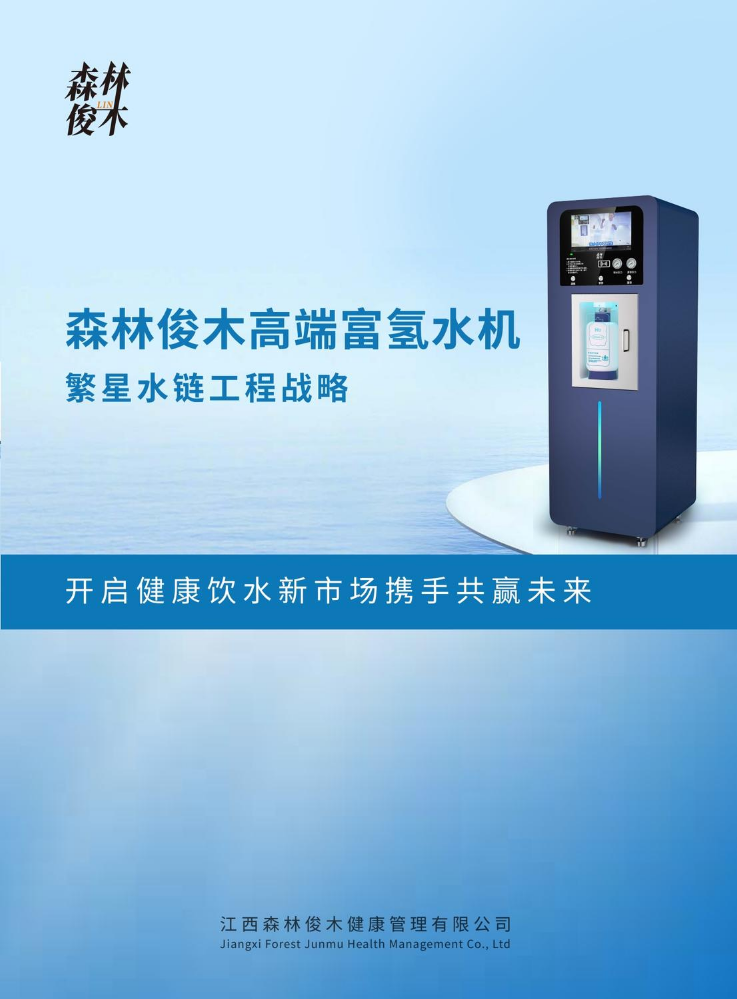 森林俊木高端富氢水（经营者版）