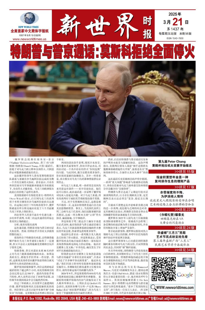 《新世界时报》2025年3月21日出版
