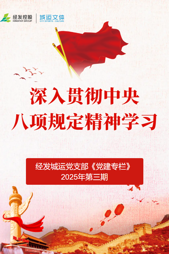 《深入贯彻中央八项规定精神学习》-经发城运党支部《廉政专栏》2025年第三期