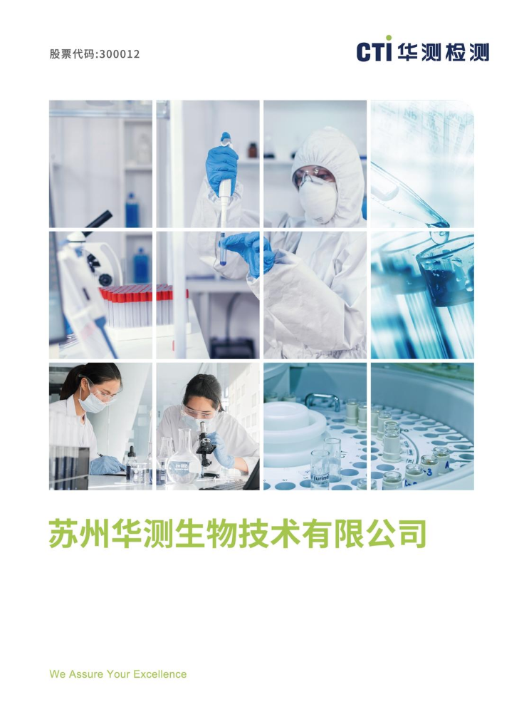 2024版苏州华测生物宣传册