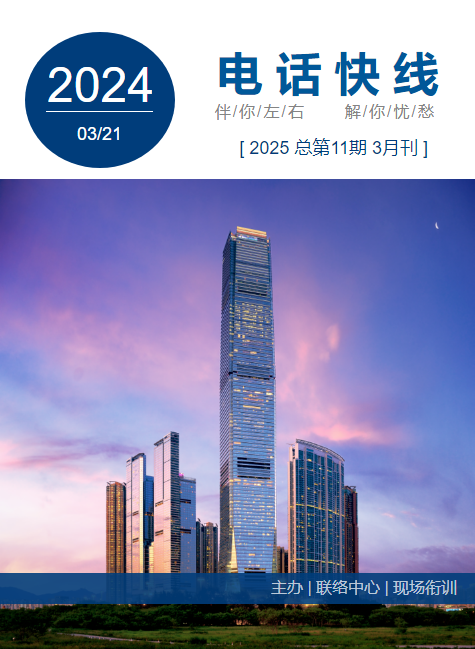 电话快线2025（第11期）2025年3月刊