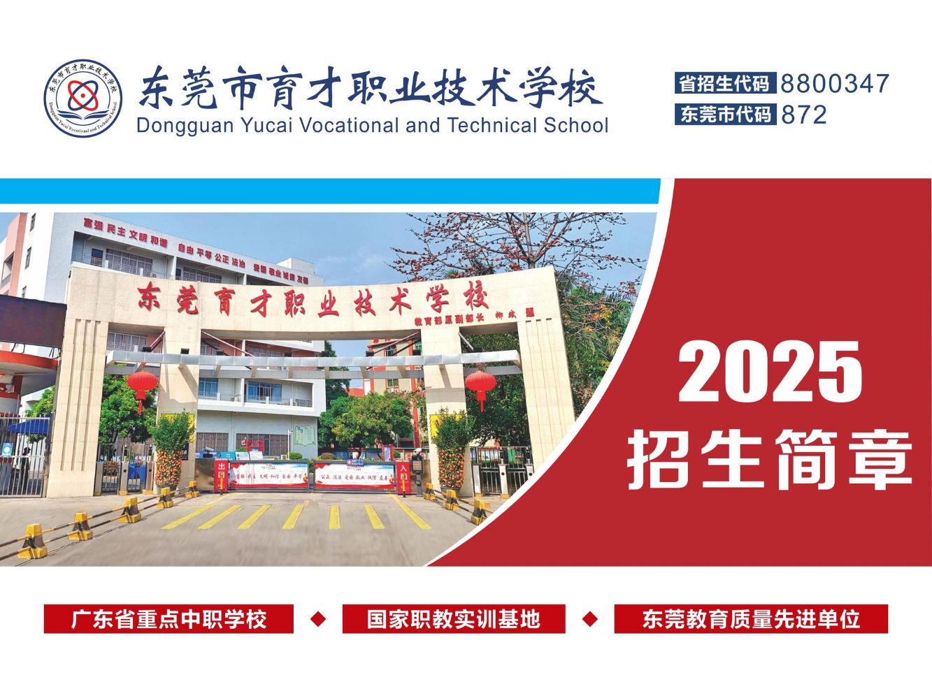2025年春季育才招生简章
