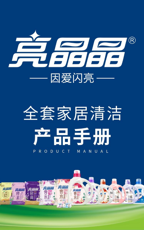 亮晶晶产品手册