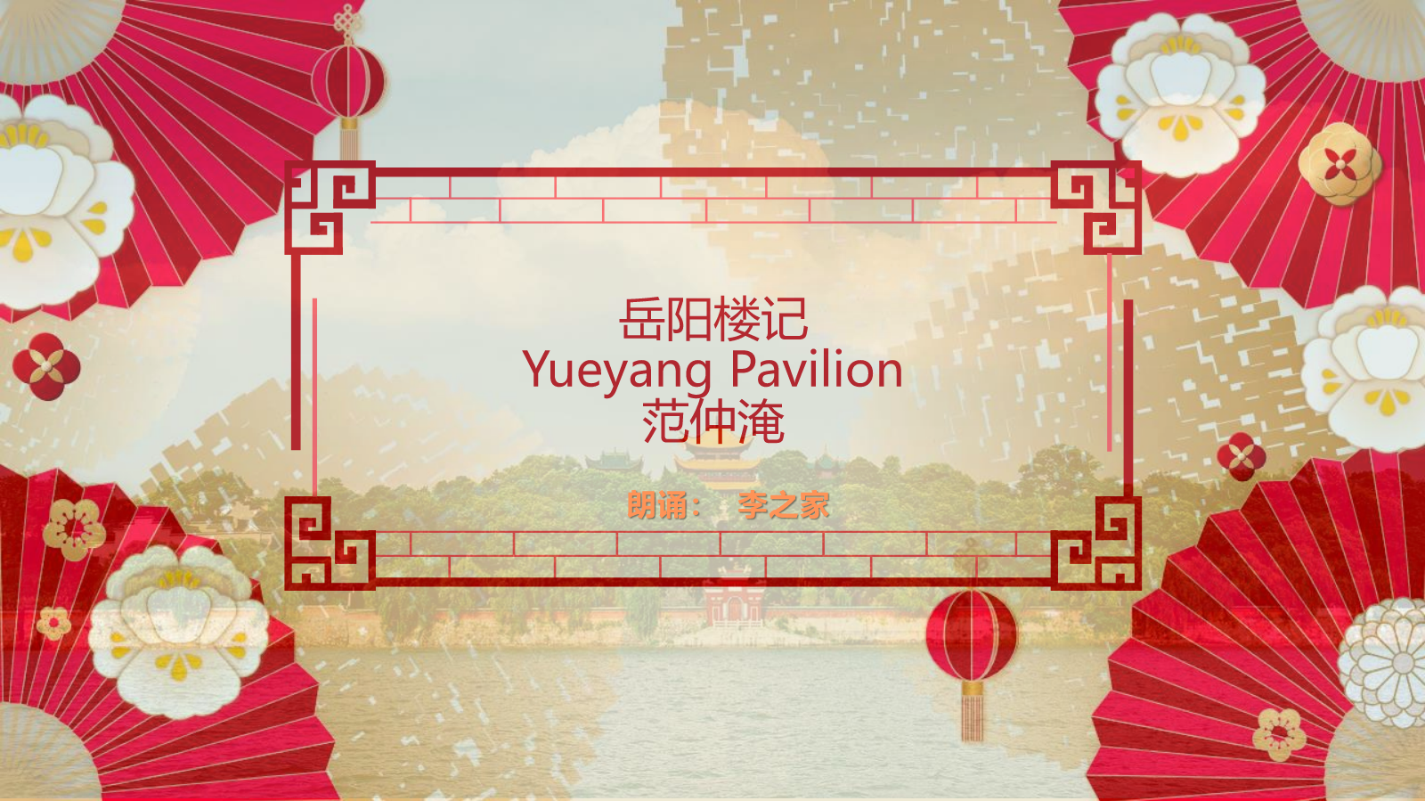 岳阳楼记(中英文版)