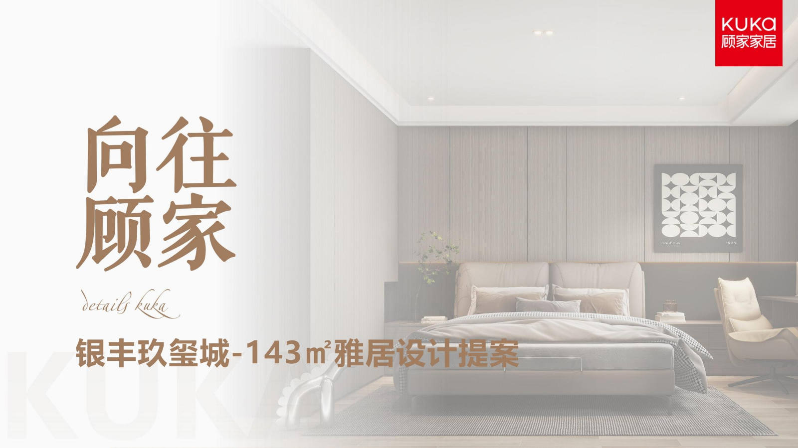 玖玺城143m2-宋氏美学