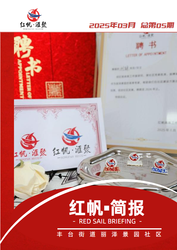 红帆简报--第五期