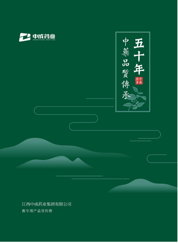 中成三宝畜用宣传册