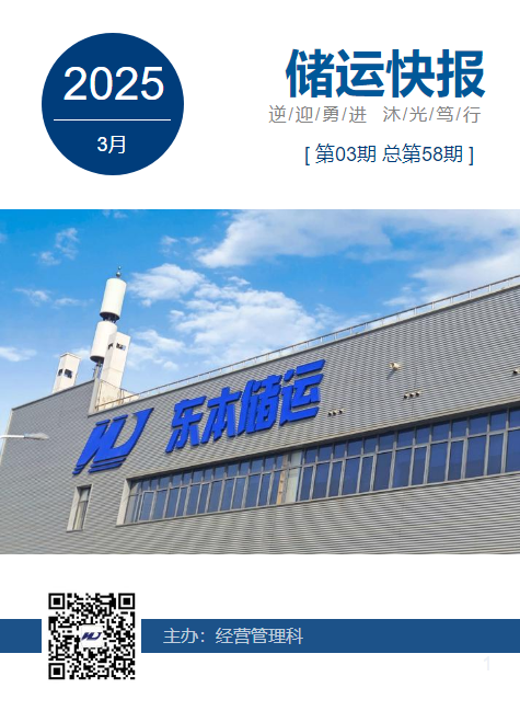 东本储运快报2025年第3期总第58期