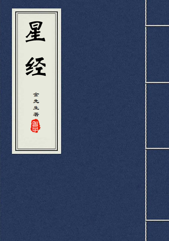 《星经·紫微谕》