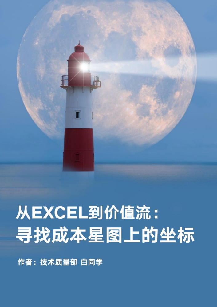 从EXCEL到价值流：寻找成本星图上的坐标