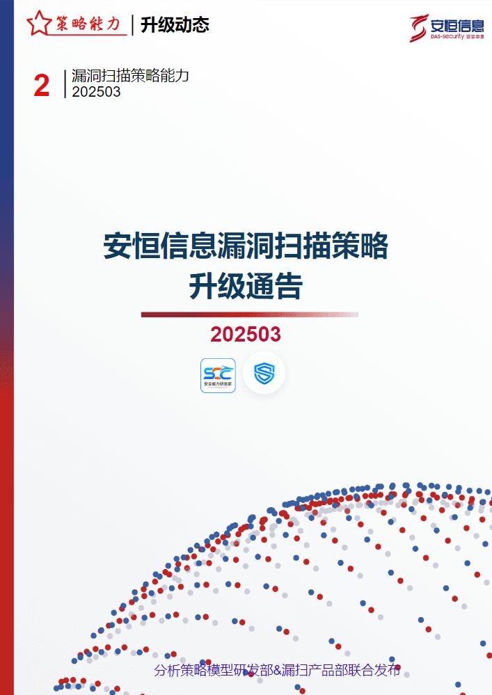 安恒信息漏洞扫描策略升级通告 - (2025)第二期
