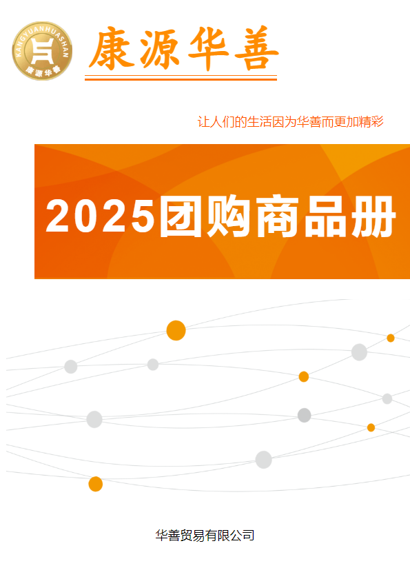华善团品册
