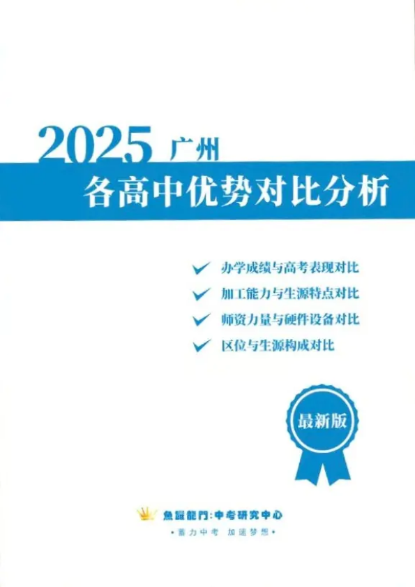 2025广州各高中优势对比分析
