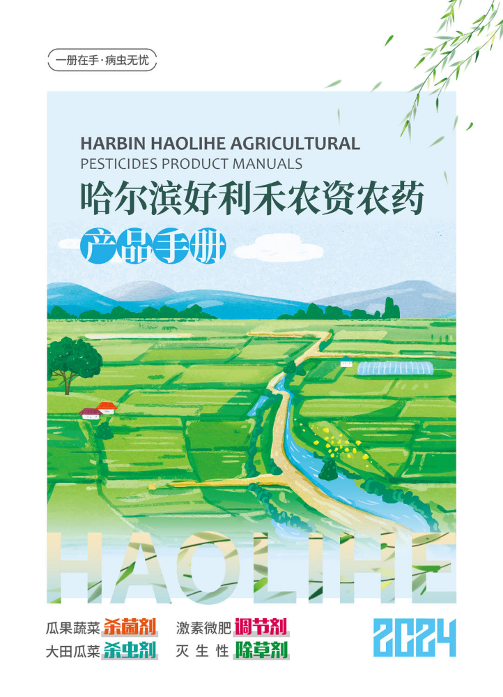 2024 哈尔滨好利禾农药产品手册